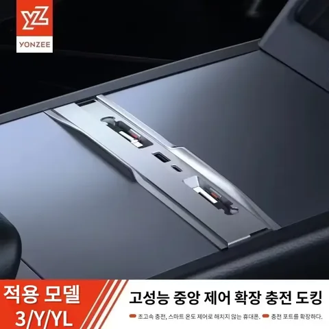 테슬라 모델3 액세서리 추천, YZ 센터콘솔 도킹 스테이션