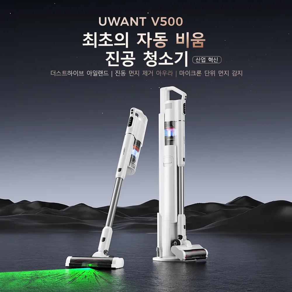 자동 먼지 비움 기능을 강조하는 유원트 V500