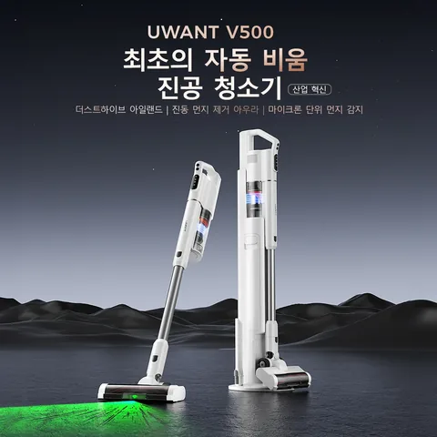 자동 먼지 비움 기능을 강조하는 유원트 V500