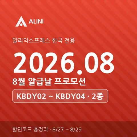 2026년 8월 알리 브랜드에 ALL-IN 할인코드 총정리 (KFSL03~40 + 카드 할인)