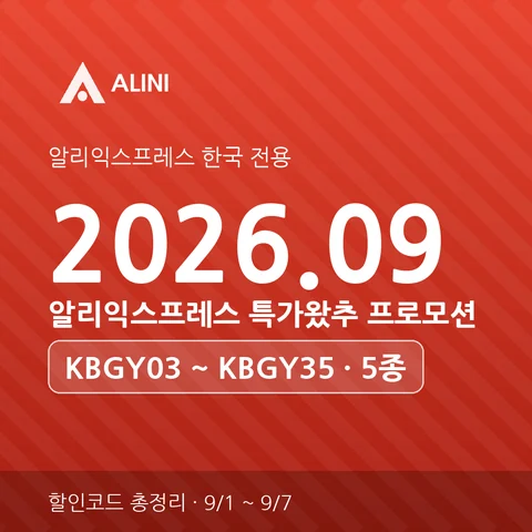 2026년 9월 알리 특가왔추 할인코드 총정리 (KBGY03~35 + 카드 할인)